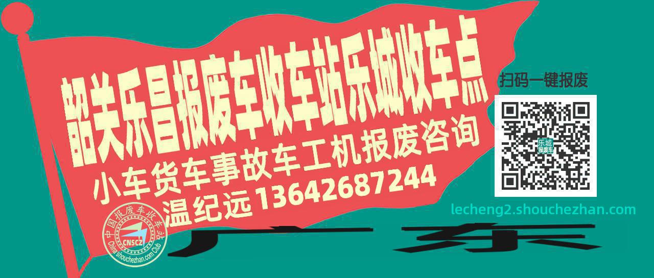 韶关乐昌报废车收车站乐城收车点
